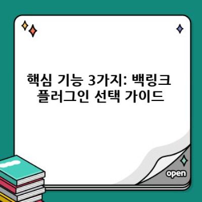 워드프레스 백링크 플러그인: 실시간 동기화 완벽 가이드