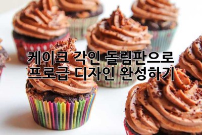 케이크 각인 돌림판으로 프로급 디자인 완성하기!