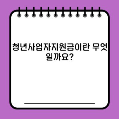 청년사업자지원금 요약정보 우선 확인: 2023년 최신 지원 정책 완벽 가이드