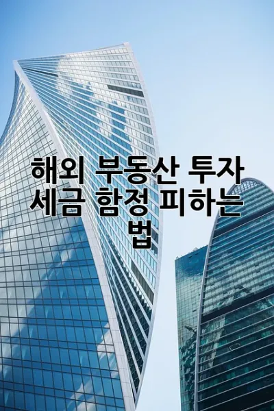 해외 부동산 투자, 세금 함정 피하는 법! 💰🏠