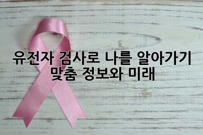 유전자 검사로 나를 알아가기: 맞춤 정보와 미래