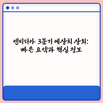 엔비디아 3분기 예상치 상회: 성장 동력과 미래 전망 분석