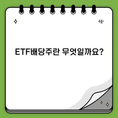 ETF배당주 투자 가이드: 초보자를 위한 완벽 매뉴얼