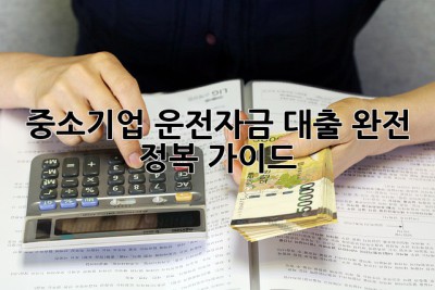 중소기업 운전자금 대출 완전 정복 가이드! 💯