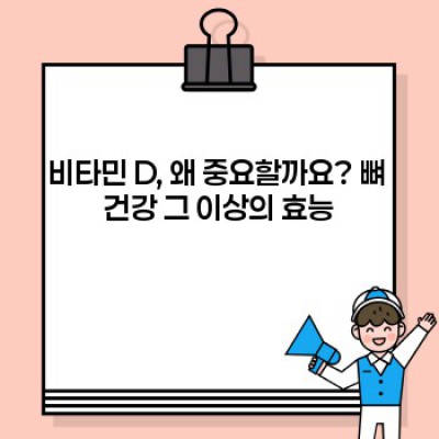 비타민 D 완벽 가이드: 부족 증상부터 효과적인 복용법까지!