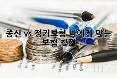 종신 vs 정기보험? 나에게 맞는 보험 찾기! 🧐