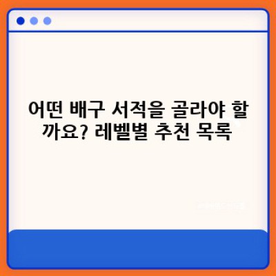 배구 실력 향상의 지름길! 최신 배구 서적 완벽 가이드