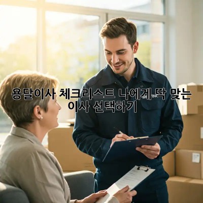 용달이사 체크리스트: 나에게 딱 맞는 이사 선택하기!
