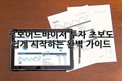 로보어드바이저 투자: 초보도 쉽게 시작하는 완벽 가이드! 🚀