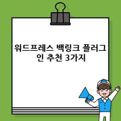 워드프레스 백링크 플러그인: 인포그래픽으로 백링크 관리하기
