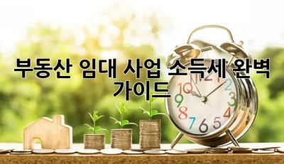 부동산 임대 사업 소득세 완벽 가이드! 🤑🏠