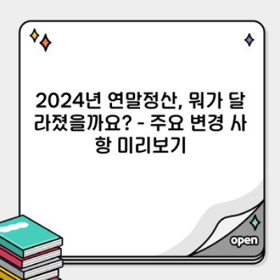 2024 직장인 연말정산 완벽 가이드: 궁금증 해소와 절세 전략