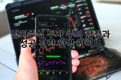 장외주식 투자 주의! 함정과 성공 전략 완벽 가이드 🤑
