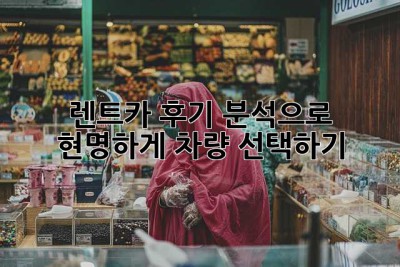 렌트카 후기 분석으로 현명하게 차량 선택하기!