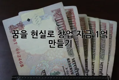 꿈을 현실로! 창업 자금 1억 만들기 ✨