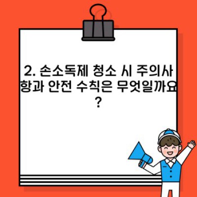 손소독제로 깨끗하게! 알코올 손소독제 활용 청소법 완벽 가이드