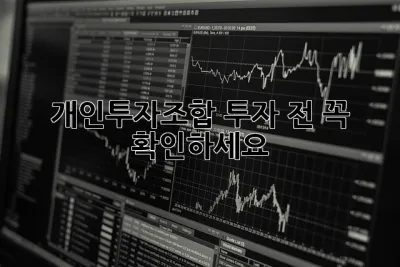개인투자조합 투자 전, 꼭 확인하세요! 🤑💰