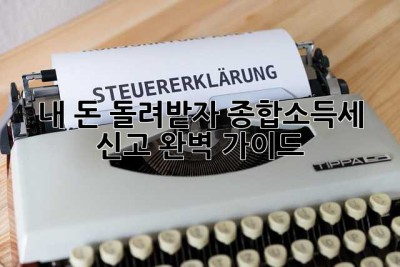 내 돈 돌려받자! 종합소득세 신고 완벽 가이드