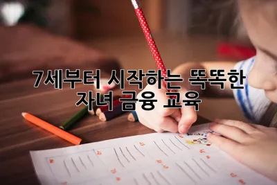 7세부터 시작하는 똑똑한 자녀 금융 교육! 💰💸