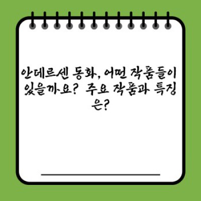 안데르센 도서 완벽 가이드: 작품, 출판사, 구매처, 추천 도서까지!