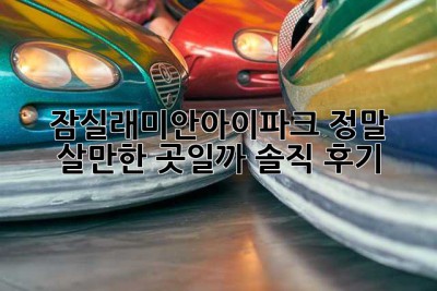잠실래미안아이파크, 정말 살만한 곳일까? 솔직 후기!