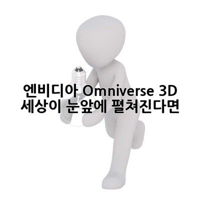 엔비디아 Omniverse? 3D 세상이 눈앞에 펼쳐진다면? ✨
