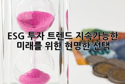 ESG 투자 트렌드: 지속가능한 미래를 위한 현명한 선택 ✨