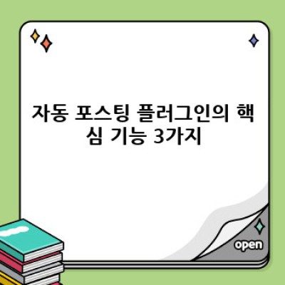 자동 포스팅 워드프레스 플러그인 완벽 가이드