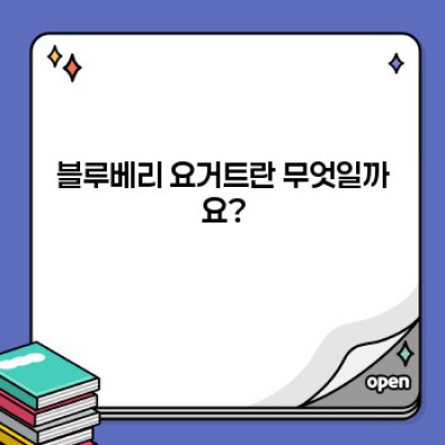 블루베리 요거트 완벽 가이드: 종류, 효능, 레시피까지!