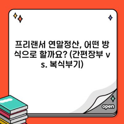 프리랜서 연말정산 완벽 가이드: 절세 팁과 간편 정산 방법 총정리