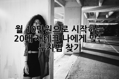 💸월 10만원으로 시작하는 20대 재테크: 나에게 맞는 투자법 찾기!