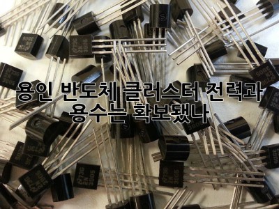 용인 반도체 클러스터, 전력과 용수는 확보됐나? 🤔