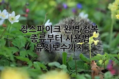 징스파이크 완벽 정복! 종류부터 사용법, 유지보수까지😎