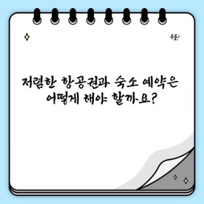여행 경비 폭탄 피하기! 알뜰 여행의 모든 것: 효과적인 여행 경비 절약 팁 완벽 가이드