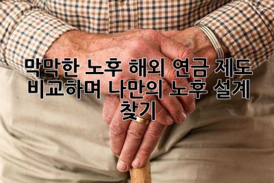 막막한 노후? 해외 연금 제도 비교하며 나만의 노후 설계 찾기! ✨