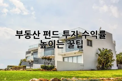 부동산 펀드 투자 수익률 높이는 꿀팁🍯