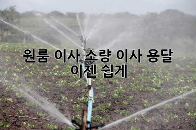 원룸 이사? 소량 이사 용달, 이젠 쉽게!