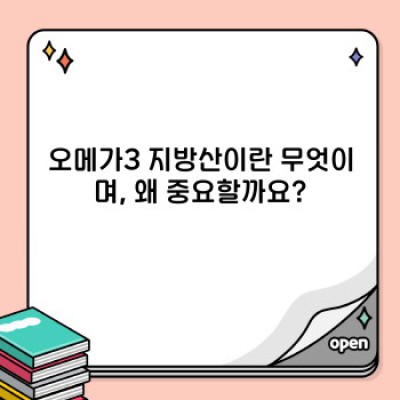 오메가3 효능 총정리: 장점, 단점, 종류 비교, 부작용 & 복용법까지 완벽 가이드