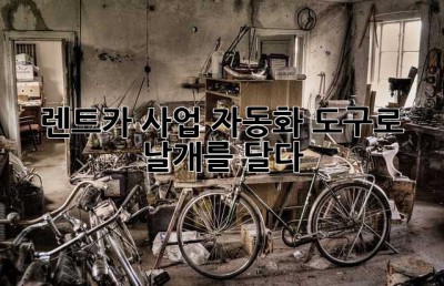 렌트카 사업, 자동화 도구로 날개를 달다! 🚀