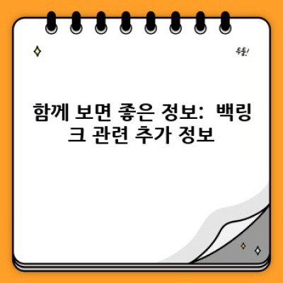 워드프레스 백링크 관리, 이젠 자동으로! 최고의 플러그인은?
