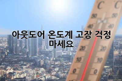 아웃도어 온도계 고장? 걱정 마세요!