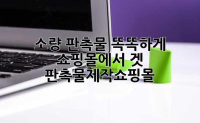 소량 판촉물? 똑똑하게 쇼핑몰에서 겟! 😎 #판촉물제작쇼핑몰