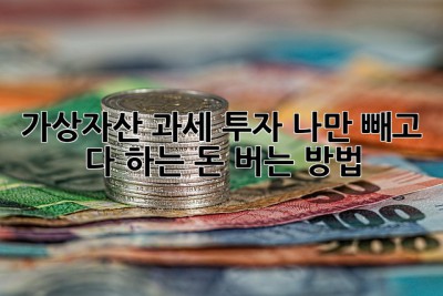 가상자산 과세 투자: 나만 빼고 다 하는 돈 버는 방법?! 🤑