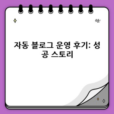 디지털 노마드, 자동 블로그로 자유를 얻자!