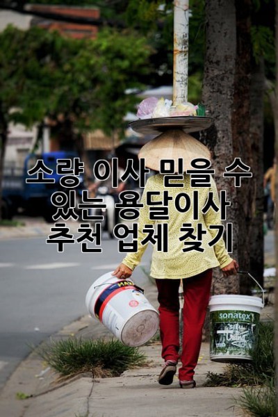 소량 이사? 믿을 수 있는 용달이사 추천 업체 찾기!