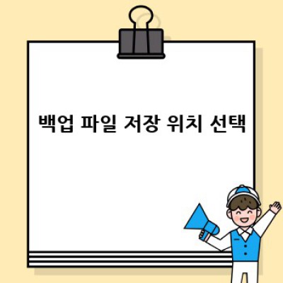 정보포스팅 워드프레스 플러그인: 자동 백업으로 안전하게!