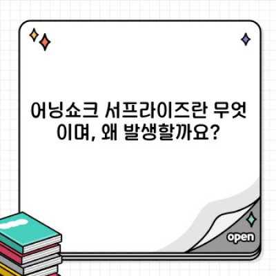 어닝쇼크 서프라이즈: 예측 불가능한 시장 충격 대비하기