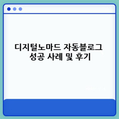디지털노마드 자동 블로그 효과적으로 운영하기