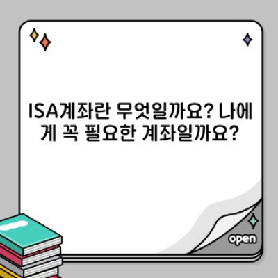 ISA계좌 완벽 가이드: 절세 혜택 극대화 전략 & 나에게 맞는 ISA 선택법