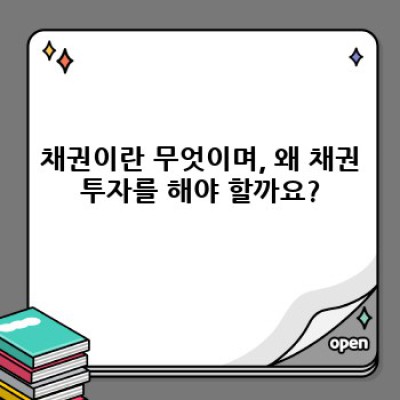 채권투자 완벽 가이드: 초보자도 이해하는 채권투자 A to Z